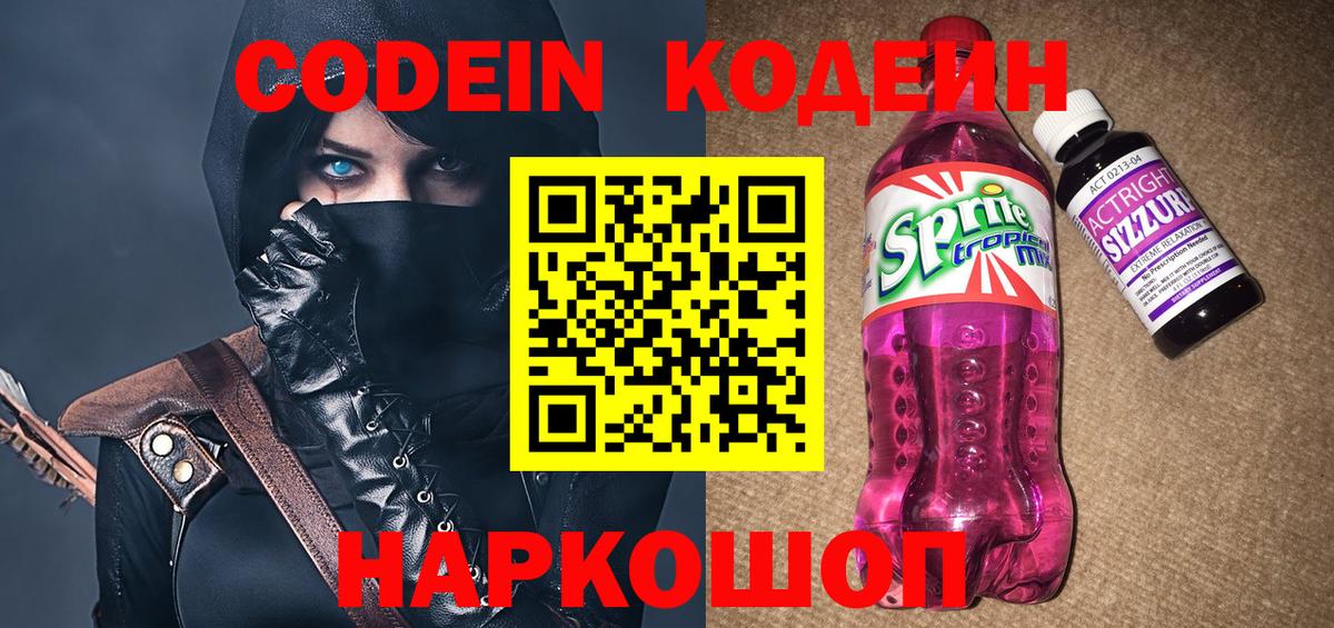 Кодеин Purple Drank Югорск